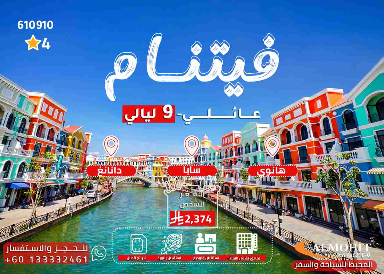 بكج فيتنام 10 أيام للعوائل | رحلة متكاملة بأفضل الأسعار